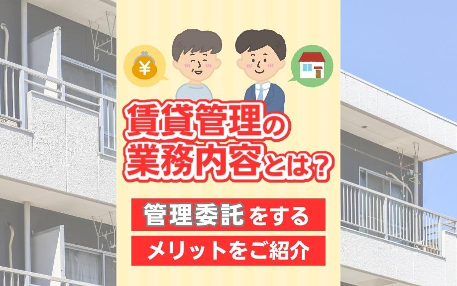 賃貸管理の業務内容とは？管理委託をするメリットをご紹介の画像