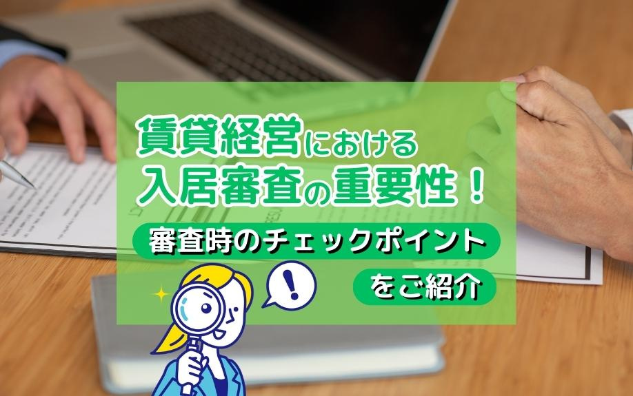 賃貸経営における入居審査の重要性！審査時のチェックポイントをご紹介の画像
