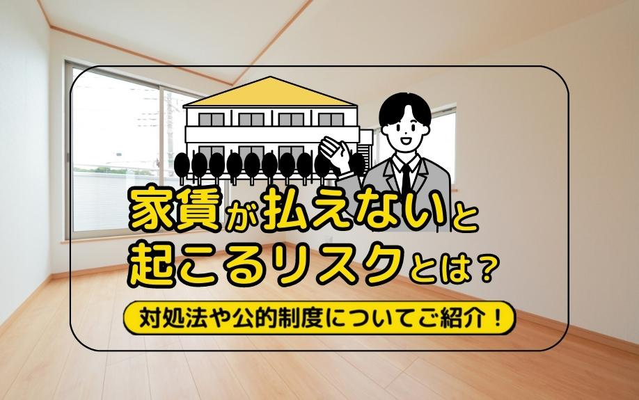 家賃が払えないと起こるリスクとは？対処法や公的制度についてご紹介！の画像