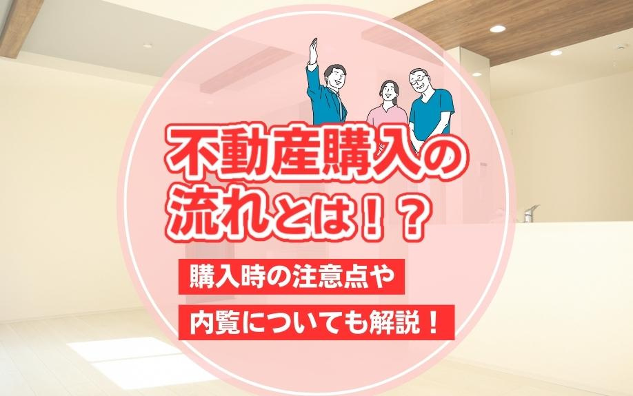 不動産購入の流れとは！？購入時の注意点や内覧についても解説！