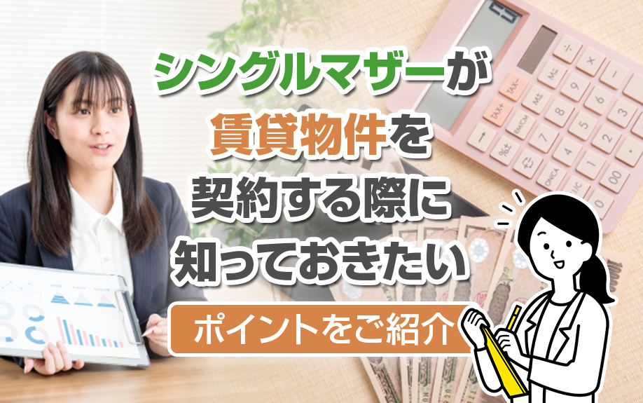 シングルマザーが賃貸物件を契約する際に知っておきたいポイントをご紹介の画像