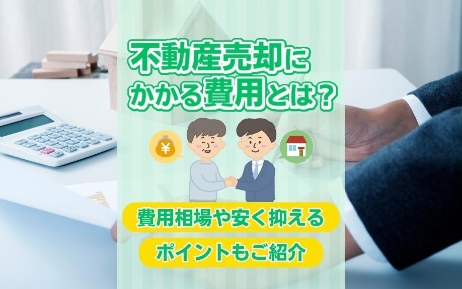 不動産売却にかかる費用とは？費用相場や安く抑えるポイントもご紹介