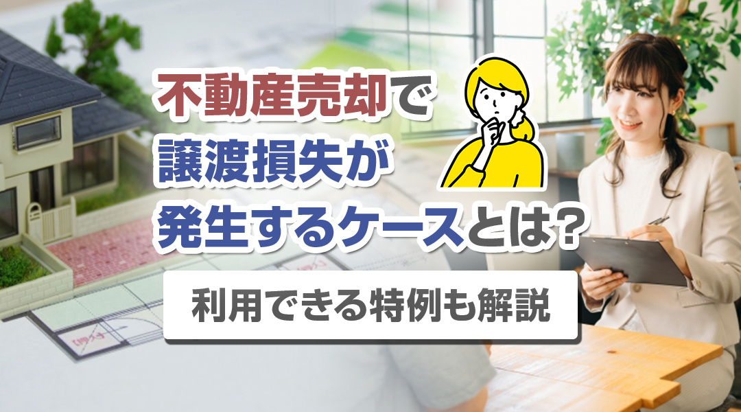 不動産売却で譲渡損失が発生するケースとは？利用できる特例も解説の画像