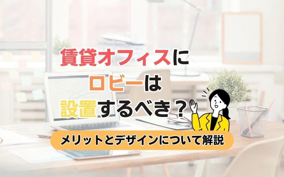 賃貸オフィスにロビーは設置するべき？メリットとデザインについて解説の画像
