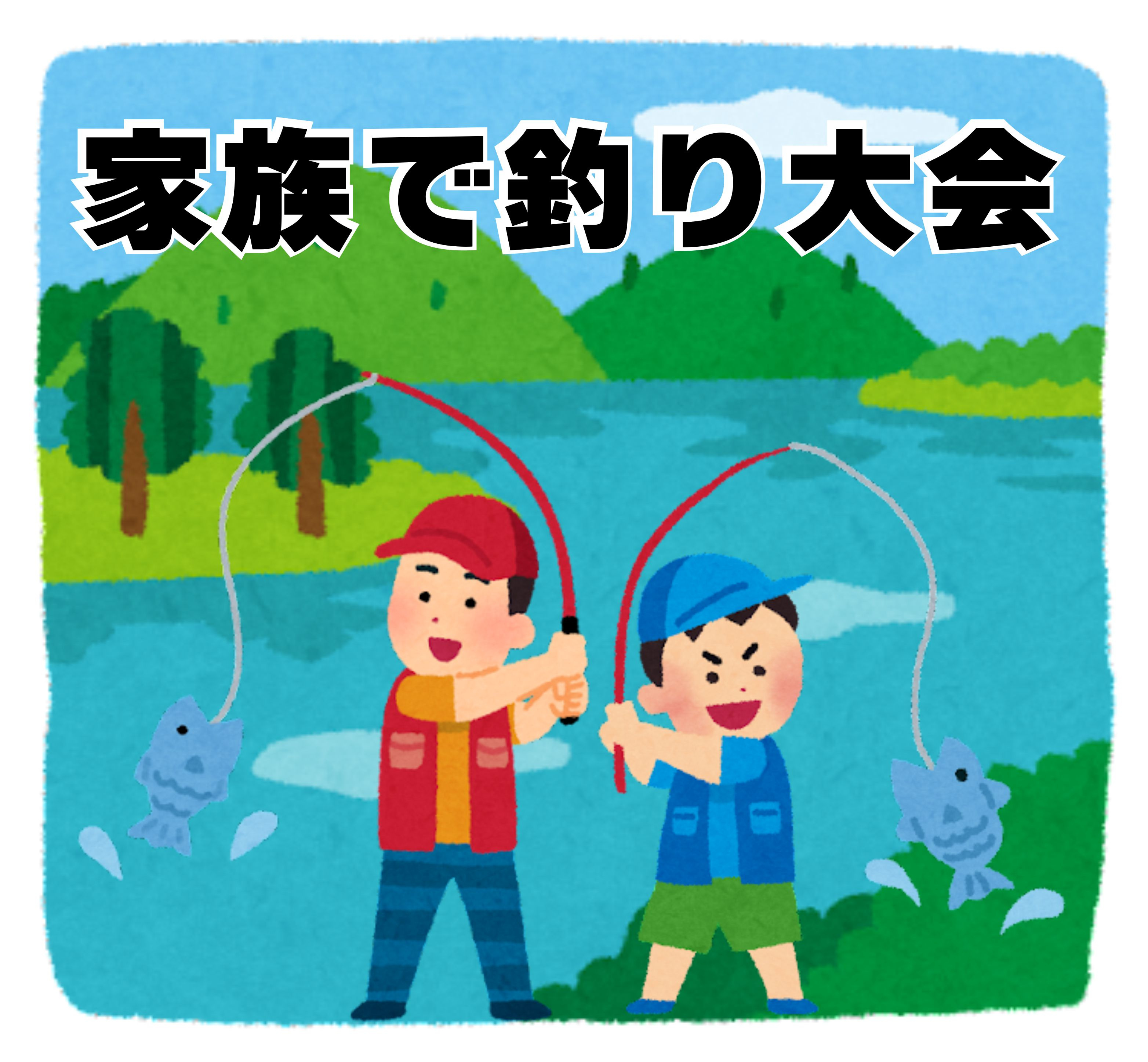 ５月４日：家族で釣り大会の画像