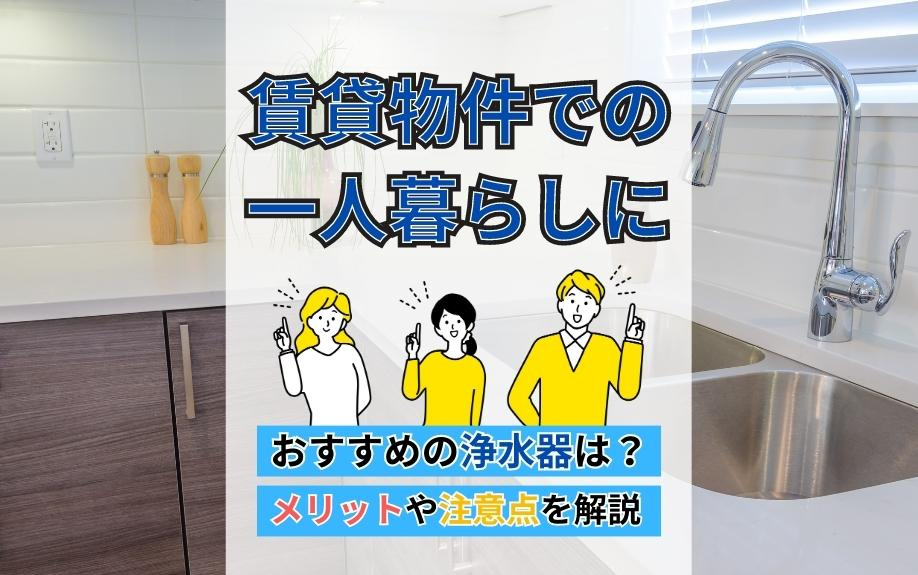 賃貸物件での一人暮らしにおすすめの浄水器は？メリットや注意点を解説の画像