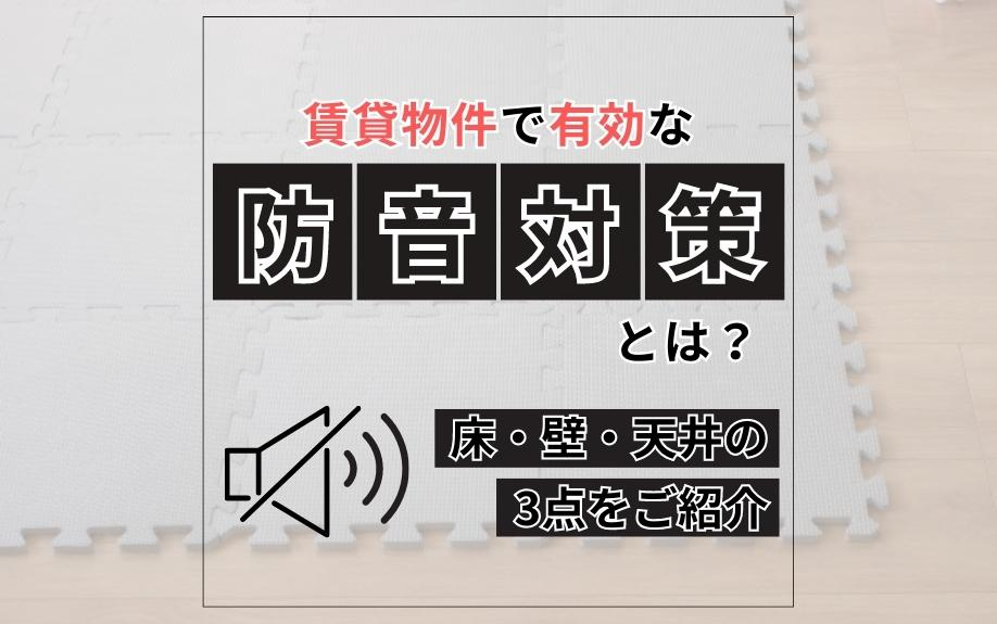 賃貸物件で有効な防音対策とは？床・壁・天井の3点をご紹介の画像
