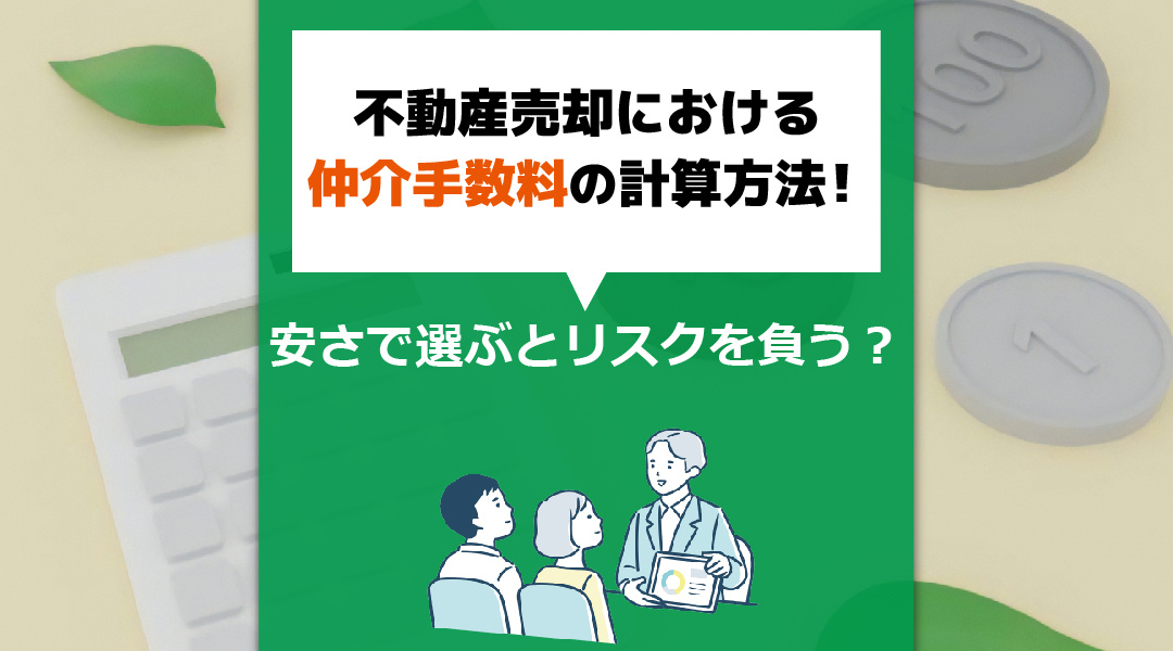 不動産売却における仲介手数料の計算方法！安さで選ぶとリスクを負う？の画像