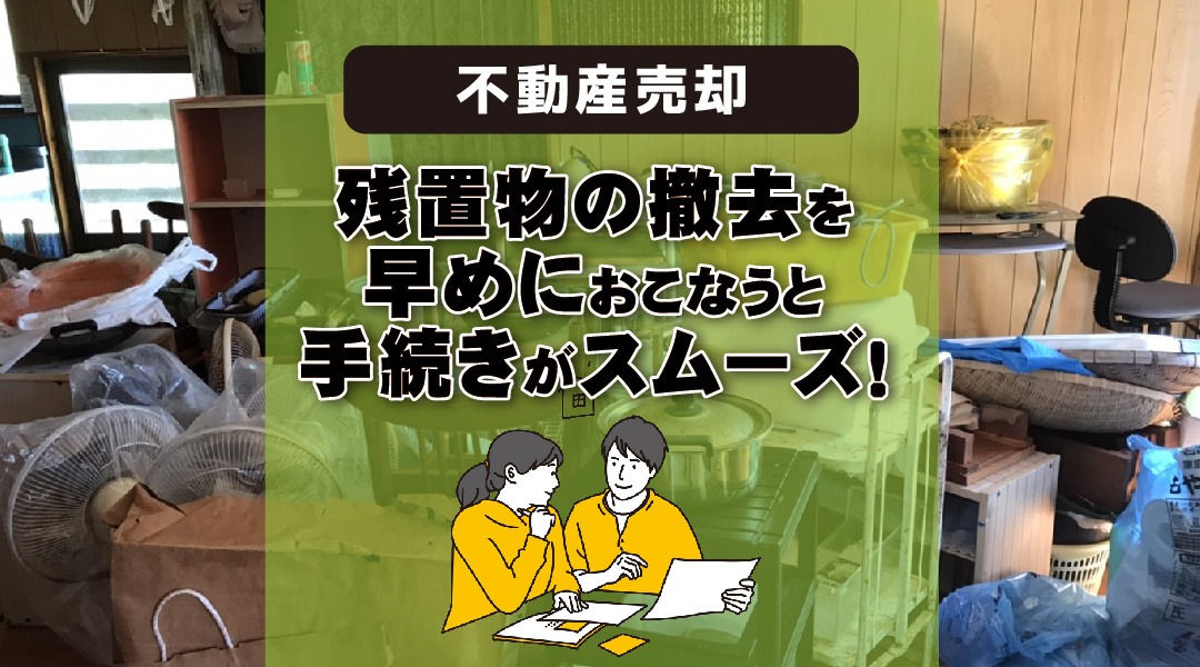 不動産売却では残置物の撤去を早めにおこなうと手続きがスムーズ！の画像