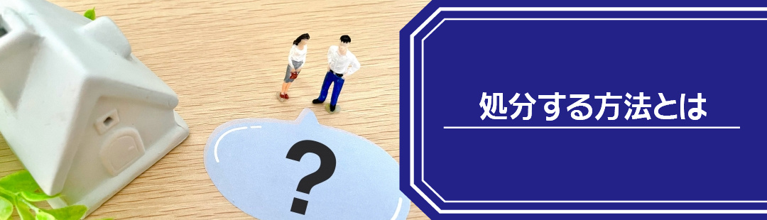 相続した負動産を処分する方法とは