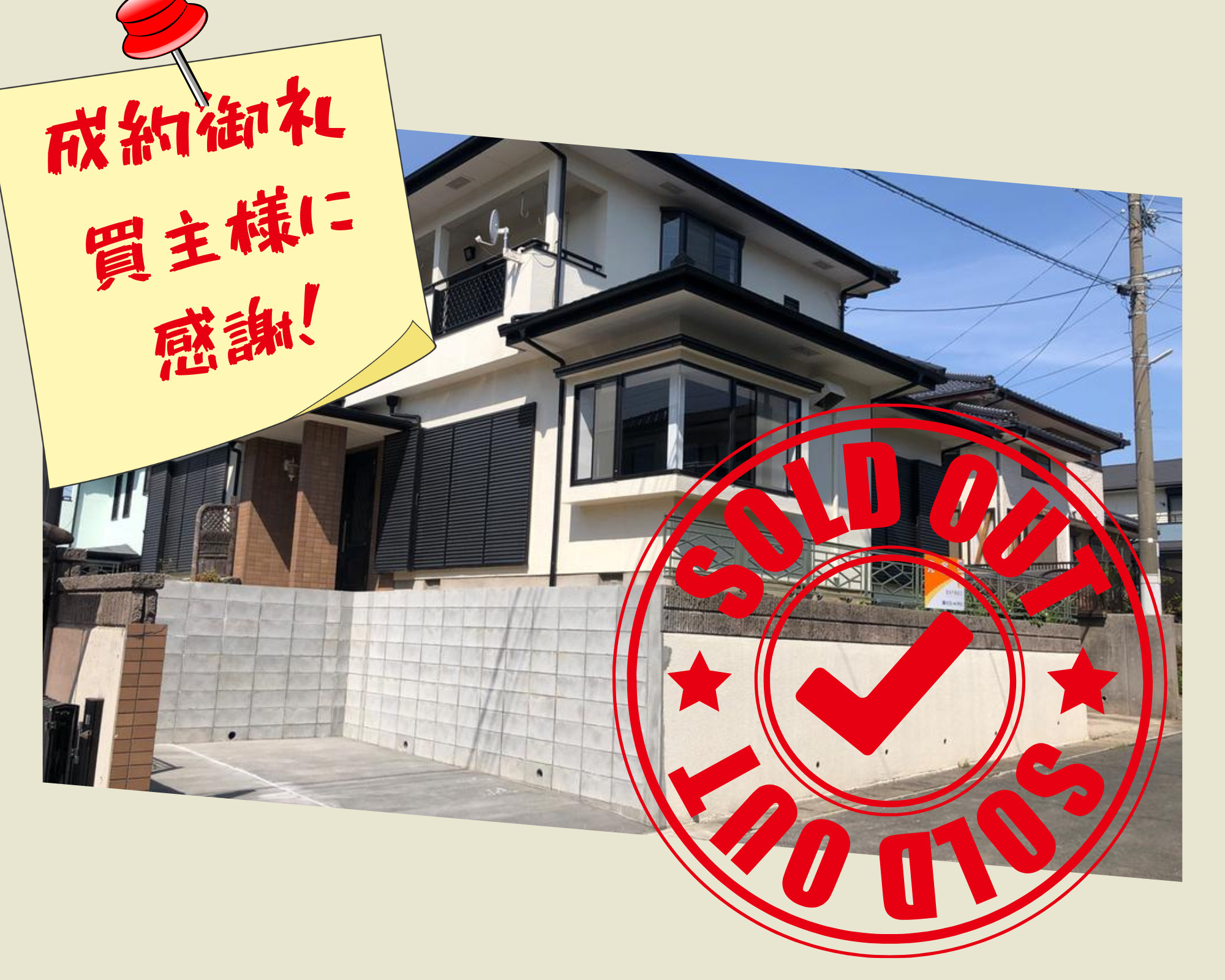 不動産売却×成約御礼【北九州市小倉南区舞ケ丘　中古戸建て】の画像
