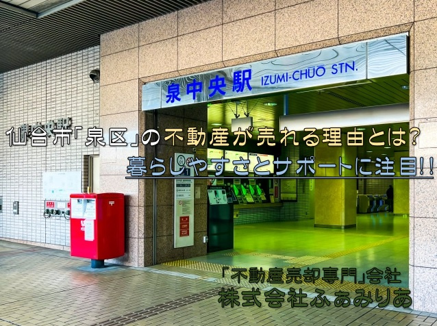 仙台市「泉区」の不動産が人気の理由とは？暮らしやすさとサポートに注目の画像