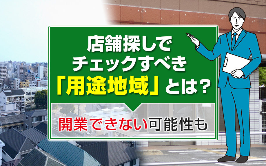 店舗探しでチェックすべき「用途地域」とは？開業できない可能性も