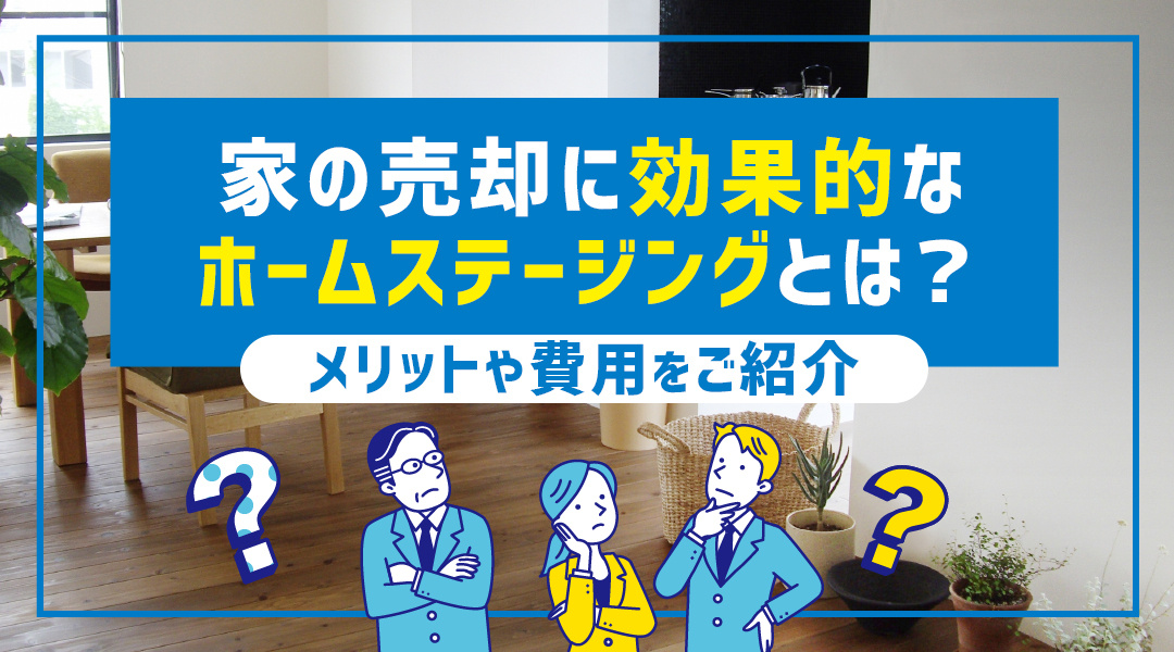 家の売却に効果的なホームステージングとは？メリットや費用をご紹介の画像
