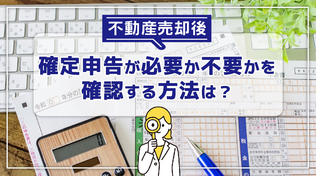 不動産売却後に確定申告が必要か不要かを確認する方法は？の画像