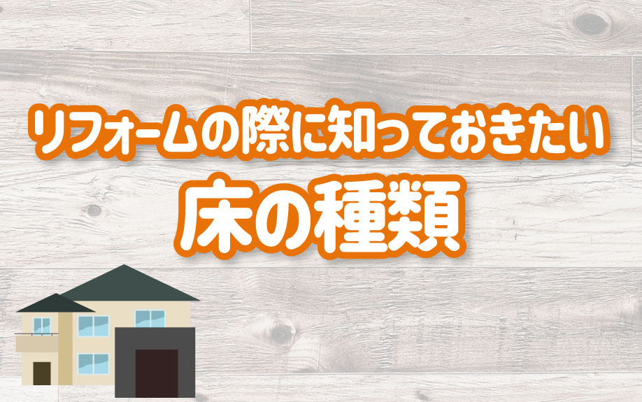 リフォームの際に知っておきたい床の種類の画像