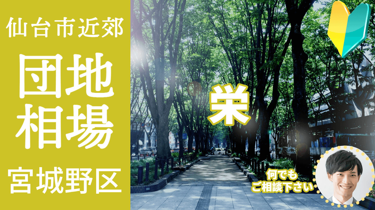 [仙台市宮城野区栄]編 不動産売却の査定相場を知ろう【土地 建物 査定】2023年版の画像