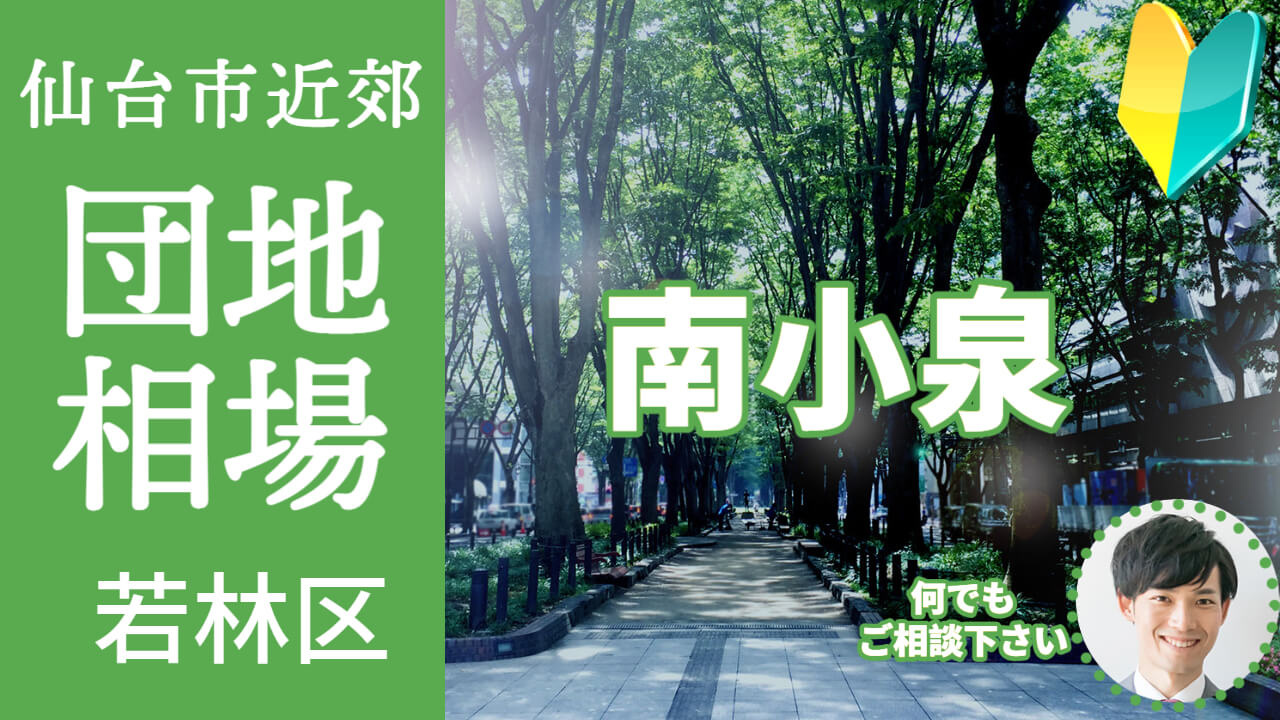 [仙台市若林区南小泉]編 不動産売却の査定相場を知ろう【土地 建物 査定】2023年版の画像