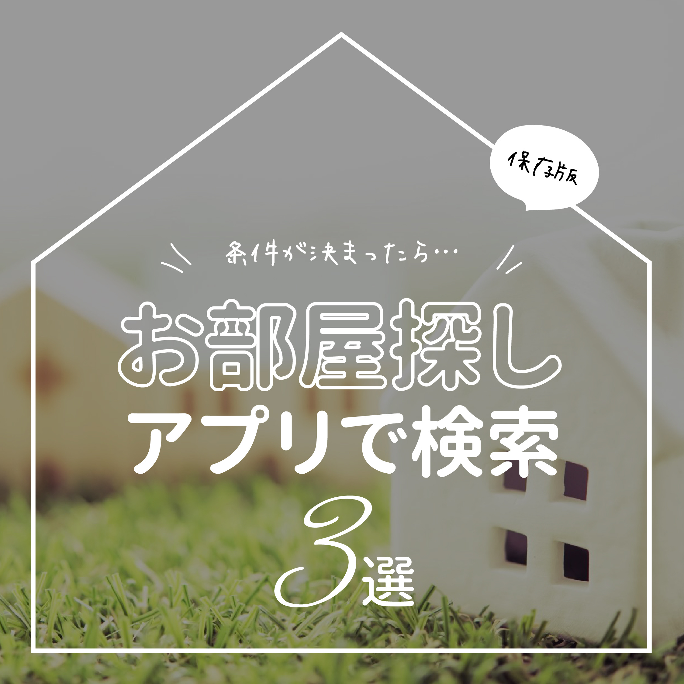 お部屋探しアプリで検索