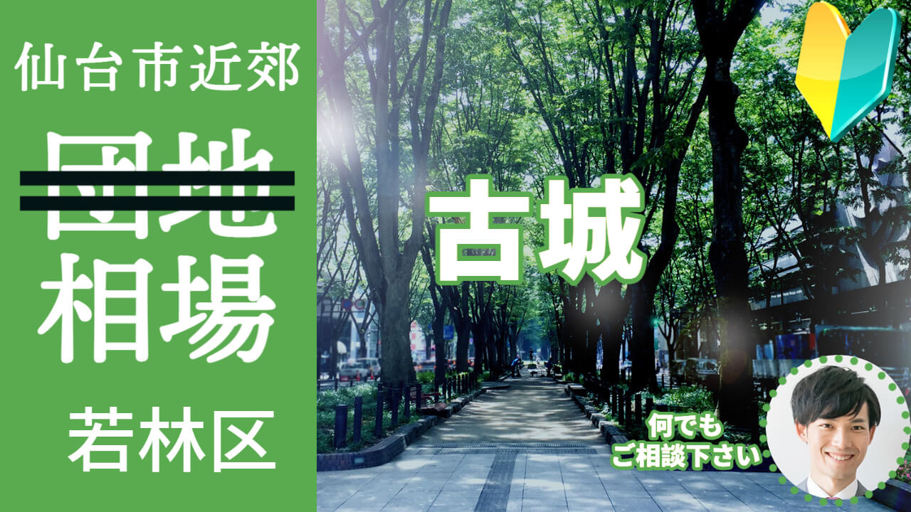 [仙台市若林区古城]編 不動産売却の査定相場を知ろう【土地 建物 査定】2023年版の画像