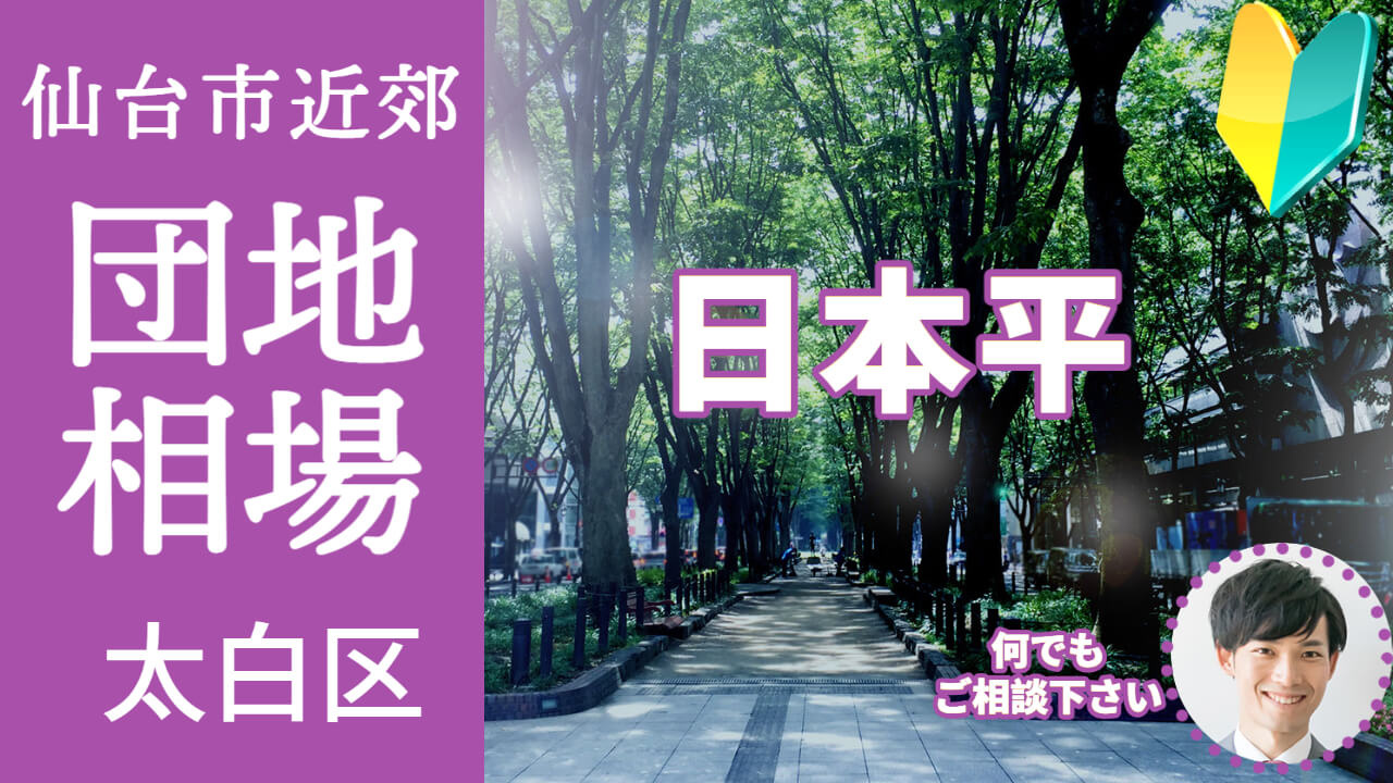 [仙台市太白区日本平]編 不動産売却の査定相場を知ろう【土地 建物 査定】2023年版の画像