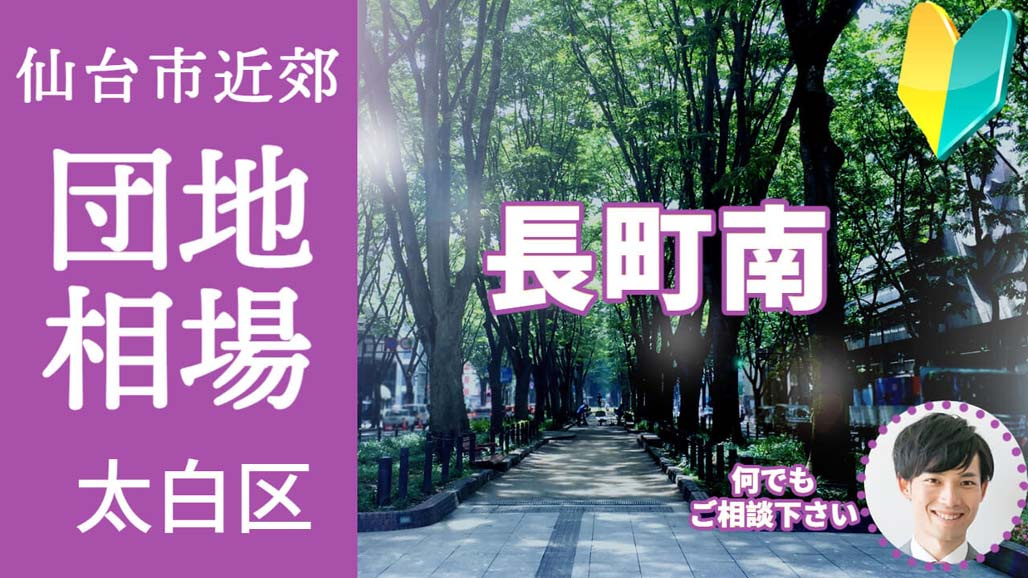 [仙台市太白区長町南]編 不動産売却の査定相場を知ろう【土地 建物 査定】2023年版の画像