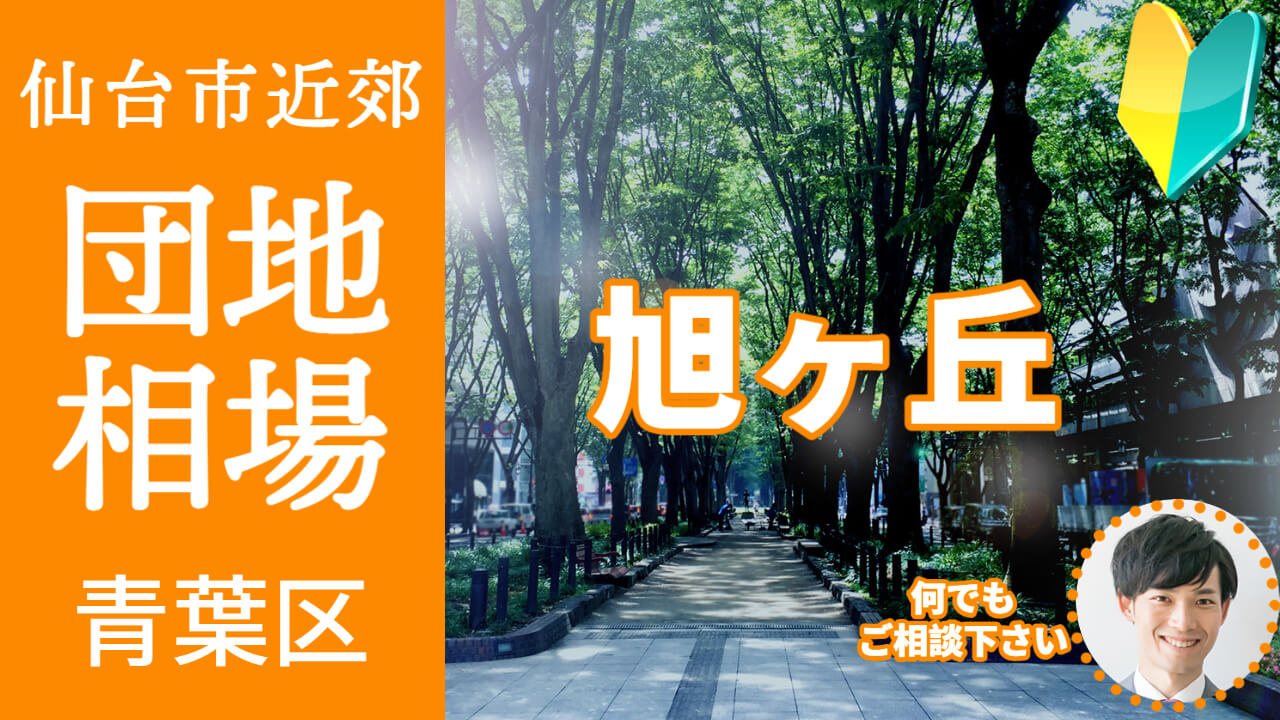 [仙台市青葉区旭ケ丘]編 不動産売却の査定相場を知ろう【土地 建物 査定】2023年版の画像