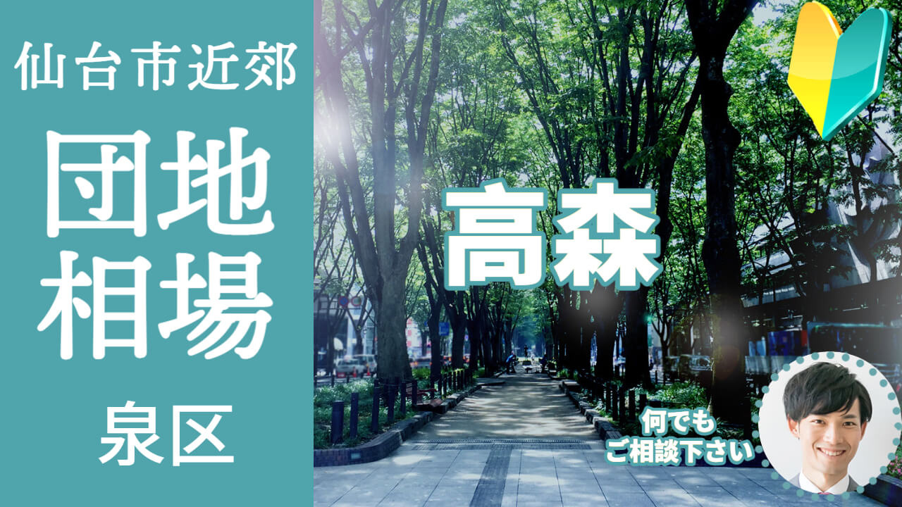 [仙台市泉区高森]編 不動産売却の査定相場を知ろう【土地 建物 査定】2023年版の画像