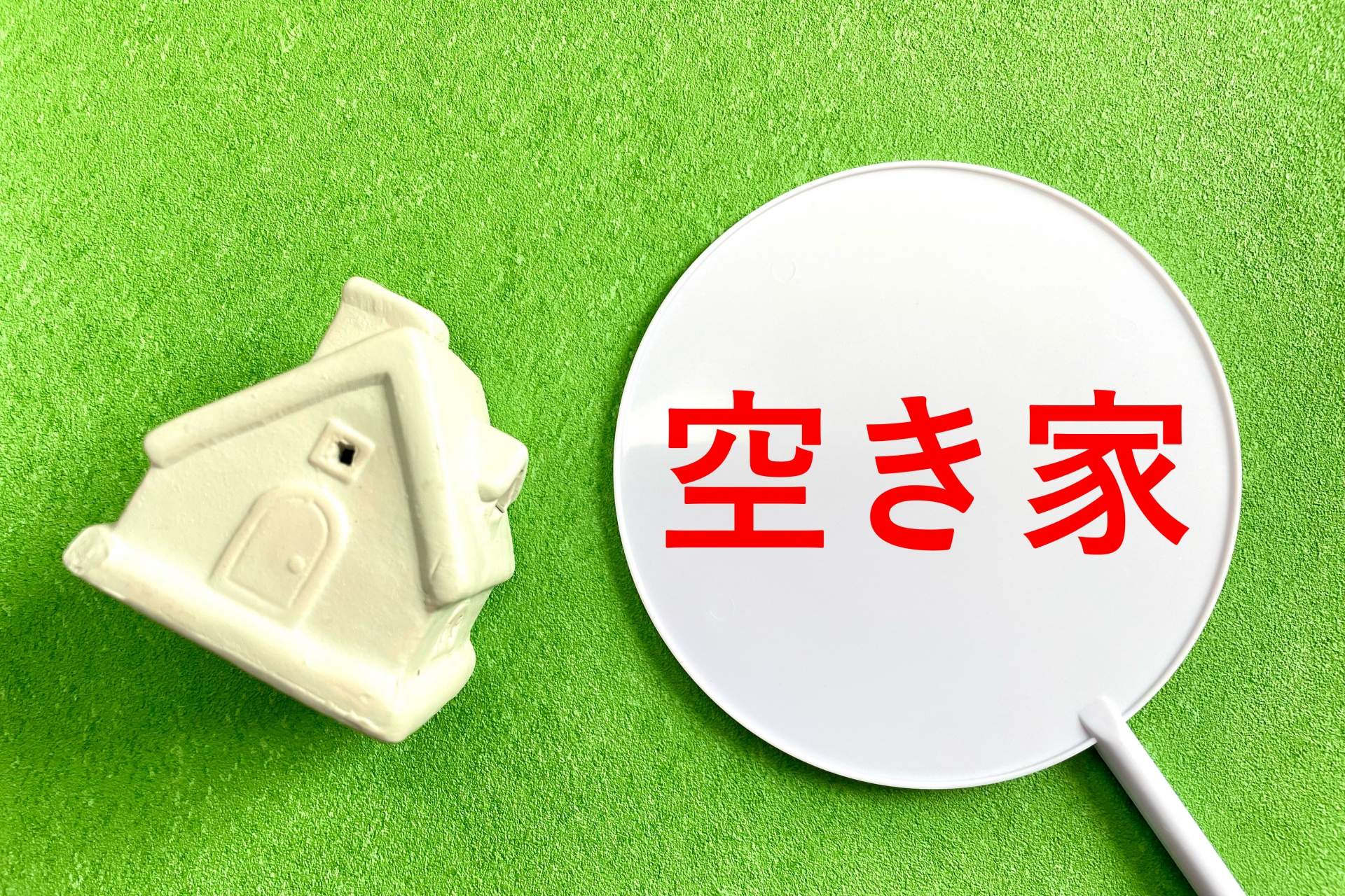 空き家の固定資産税が〇倍⁉の画像