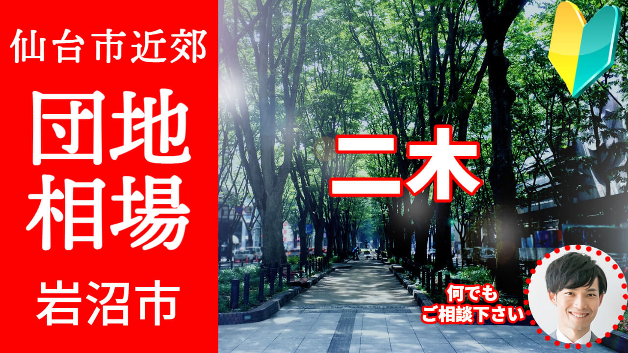 [宮城県岩沼市二木]編 不動産売却の査定相場を知ろう【土地 建物 査定】2023年版の画像