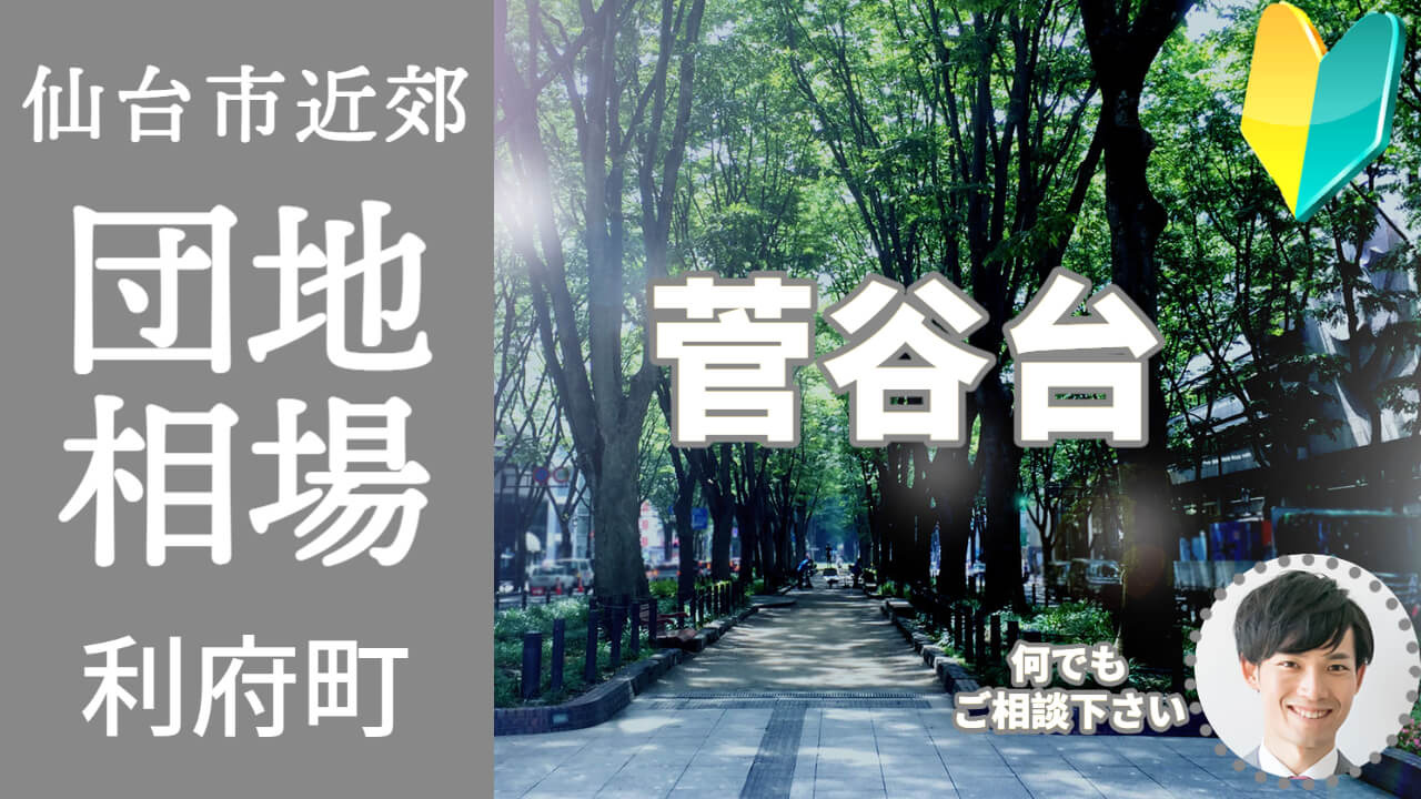 [宮城県利府町菅谷台]編 不動産売却の査定相場を知ろう【土地 建物 査定】2023年版の画像