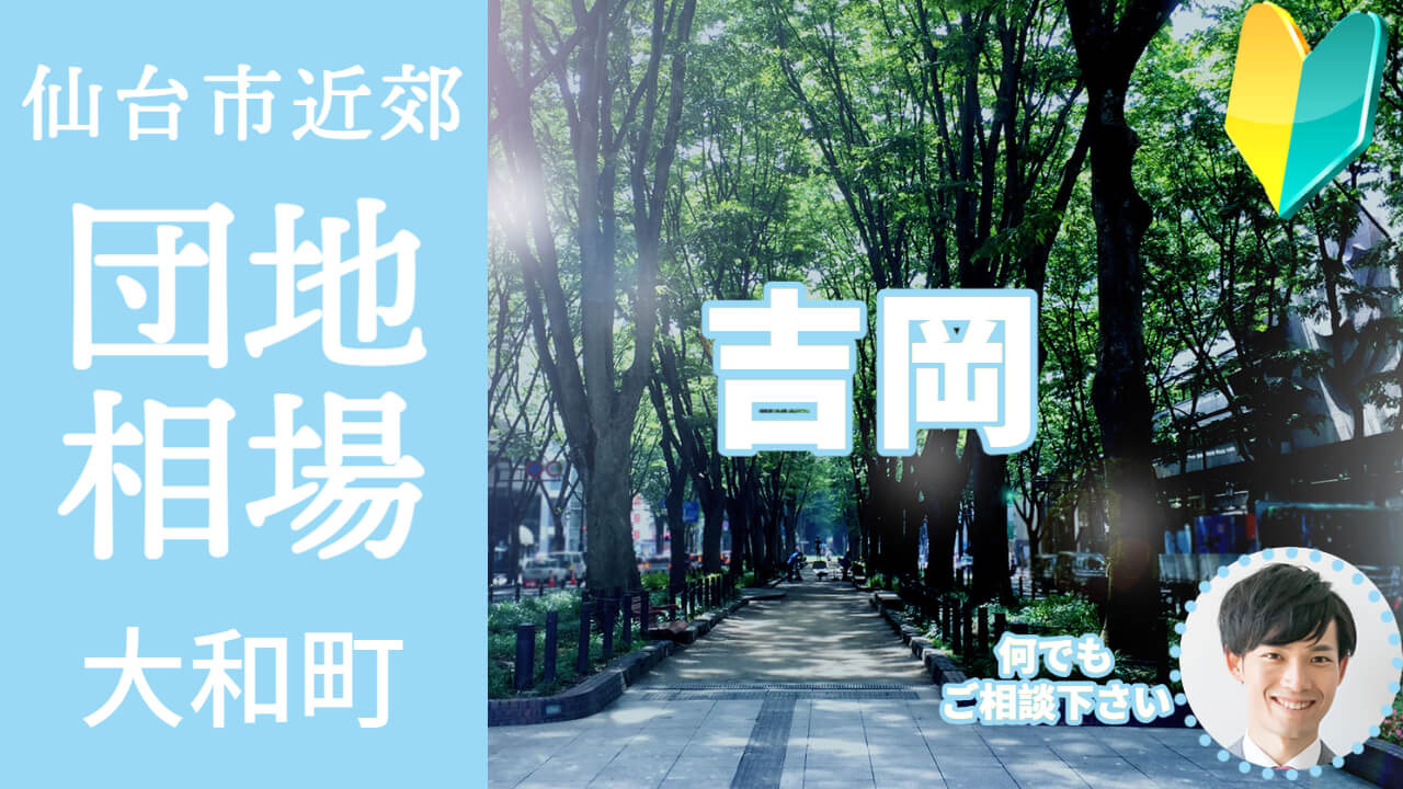 [宮城県黒川郡大和町吉岡]編 不動産売却の査定相場を知ろう【土地 建物 査定】2023年版の画像