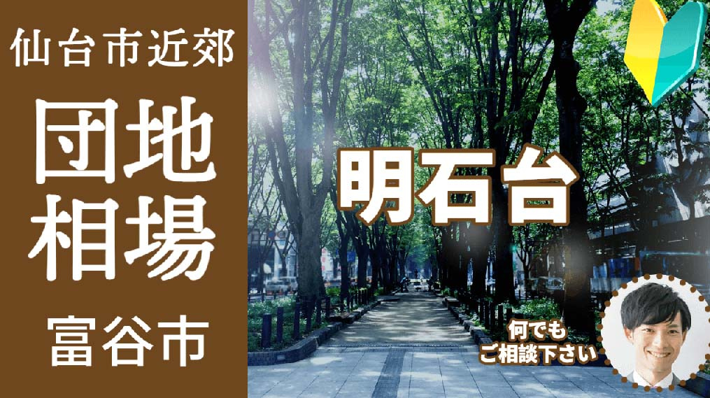 [宮城県富谷市明石台]編 不動産売却の査定相場を知ろう【土地 建物 査定】2023年版の画像
