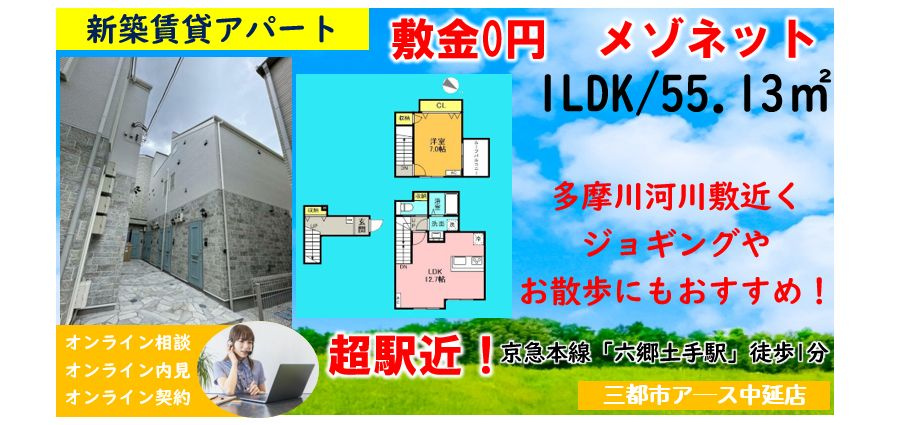 【グレースアロー六郷】