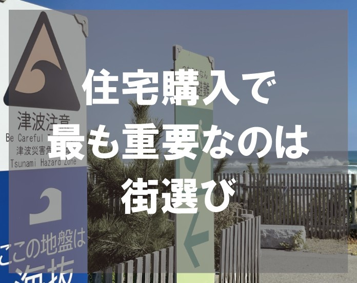 住宅購入で最も重要なのは街選びの画像