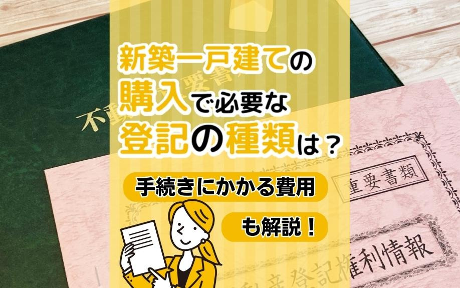 新築一戸建ての購入で必要な登記の種類は？手続きにかかる費用も解説！の画像