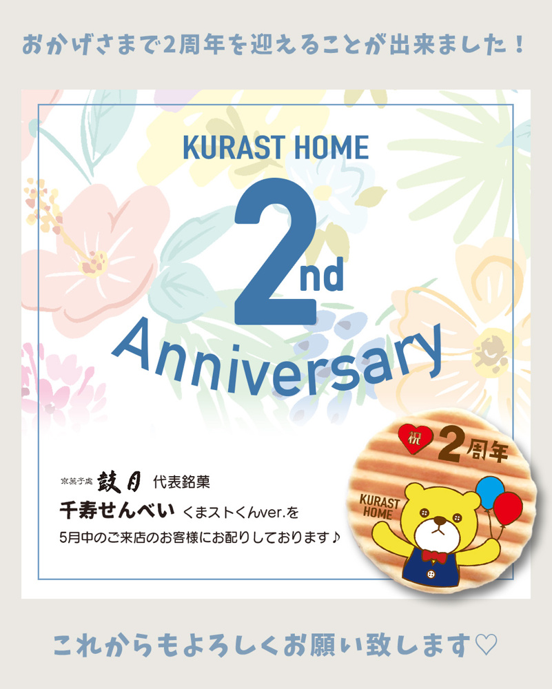 KURAST HOME 祝2周年！！の画像