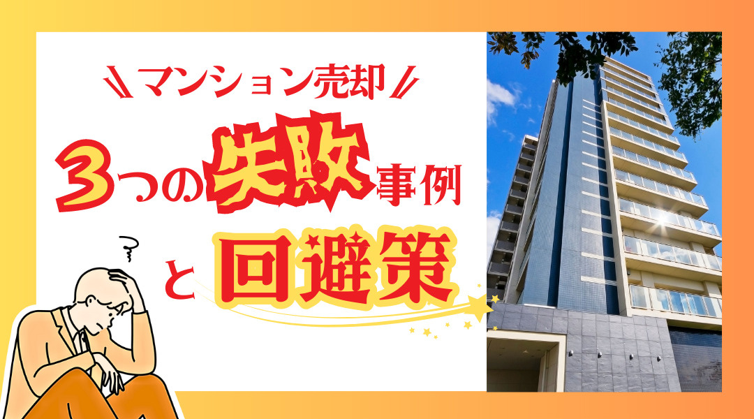 マンション売却の3つの失敗事例と回避策の画像