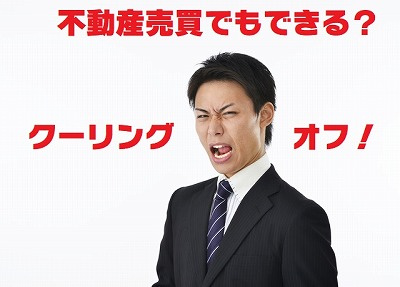 不動産Q＆A【不動産売買契約のクーリングオフ】の画像