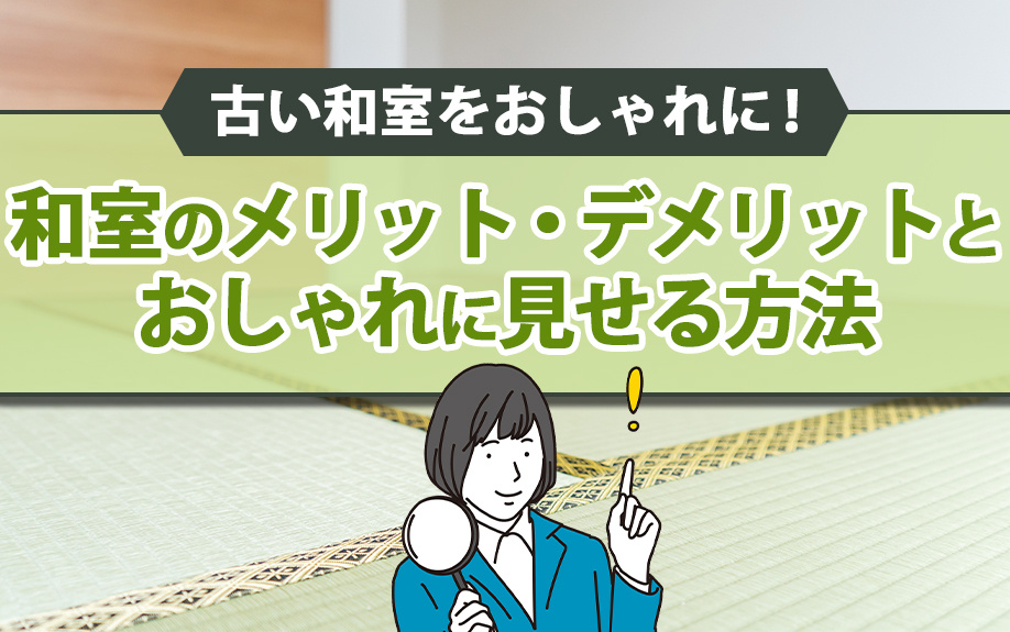 古い和室をおしゃれに！和室のメリット・デメリットとおしゃれに見せる方法