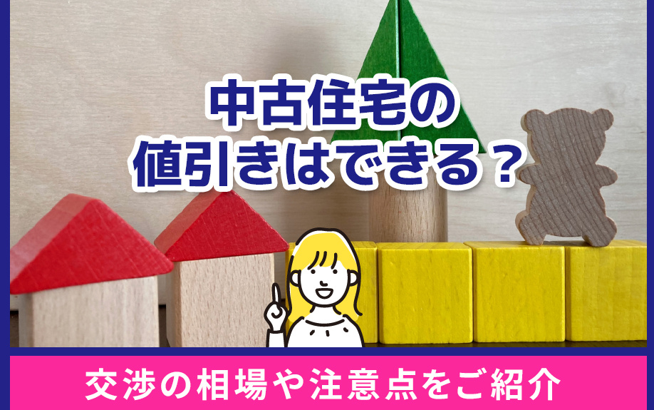 中古住宅の値引きはできる？交渉の相場や注意点をご紹介の画像