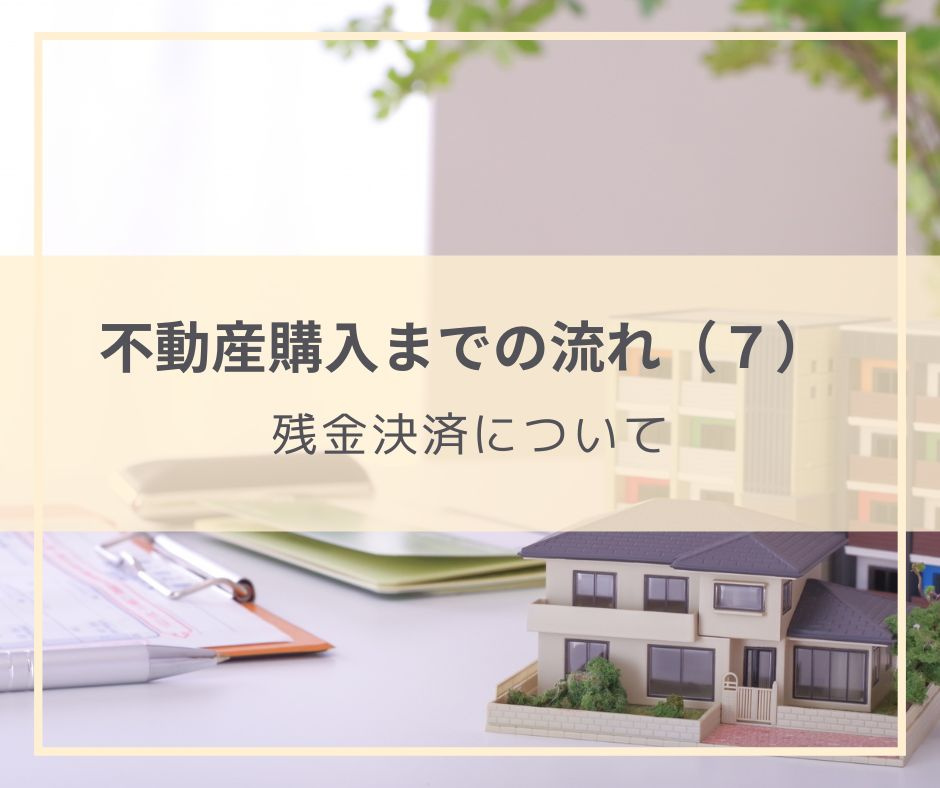 購入する物件が決まった後にすること　その7（残金決済について）の画像