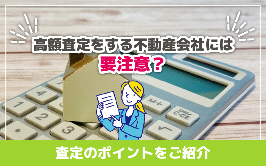 高額査定をする不動産会社には要注意？査定のポイントをご紹介の画像