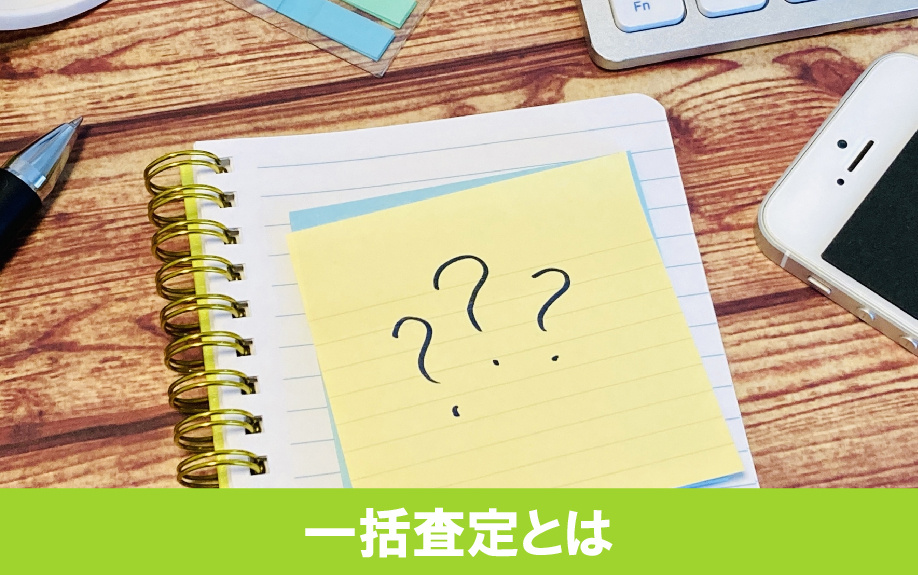 その高額査定は本当？不動産一括査定を利用する際の注意点