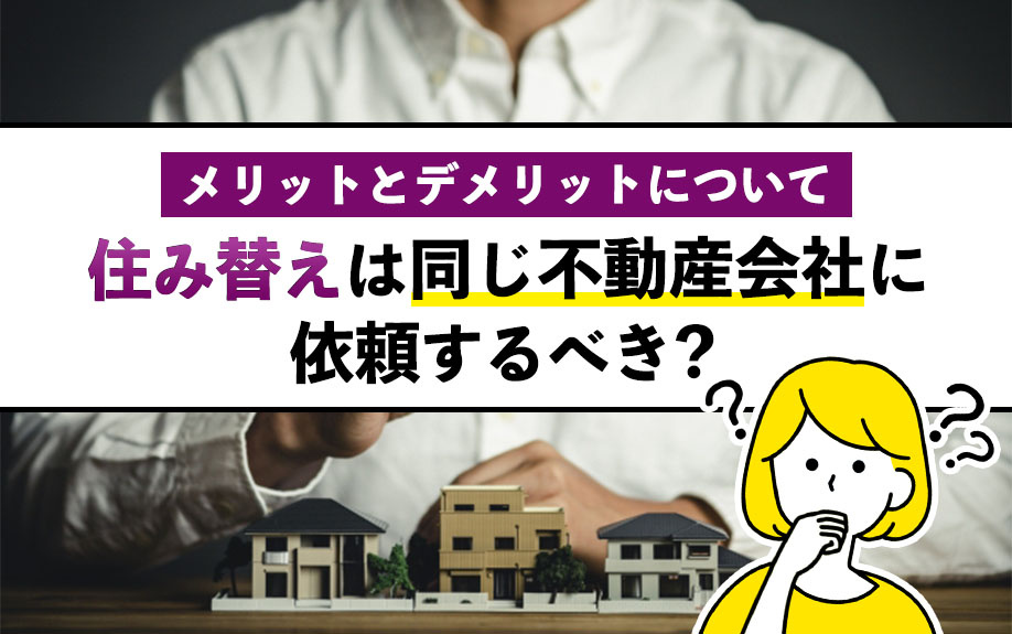 住み替えは同じ不動産会社に依頼するべき？メリットとデメリットについての画像