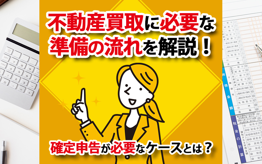 不動産買取に必要な準備の流れを解説！確定申告が必要なケースとは？の画像