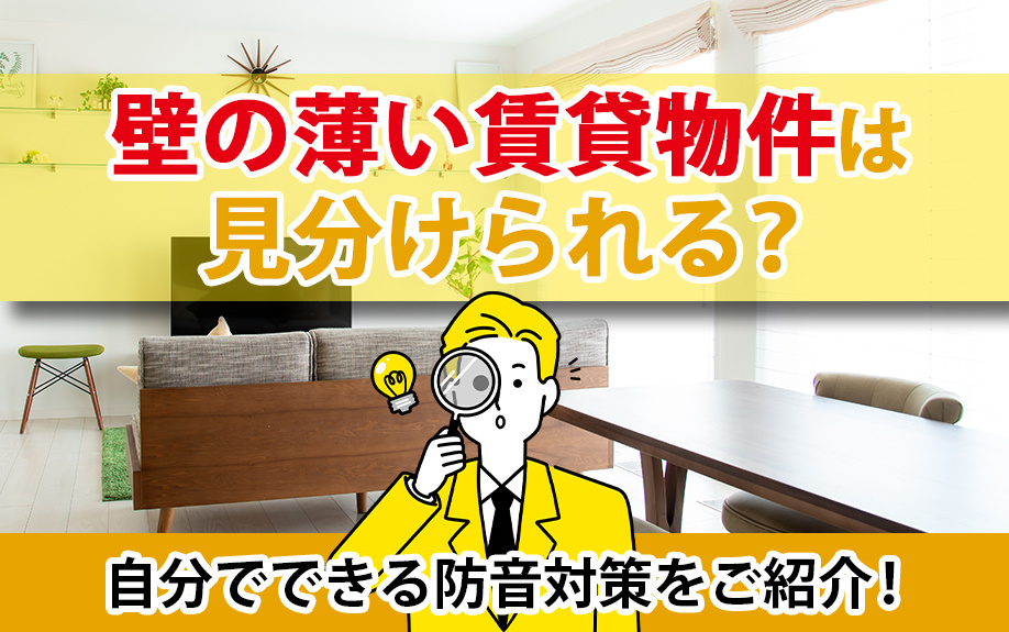 壁の薄い賃貸物件は見分けられる？自分でできる防音対策をご紹介！の画像
