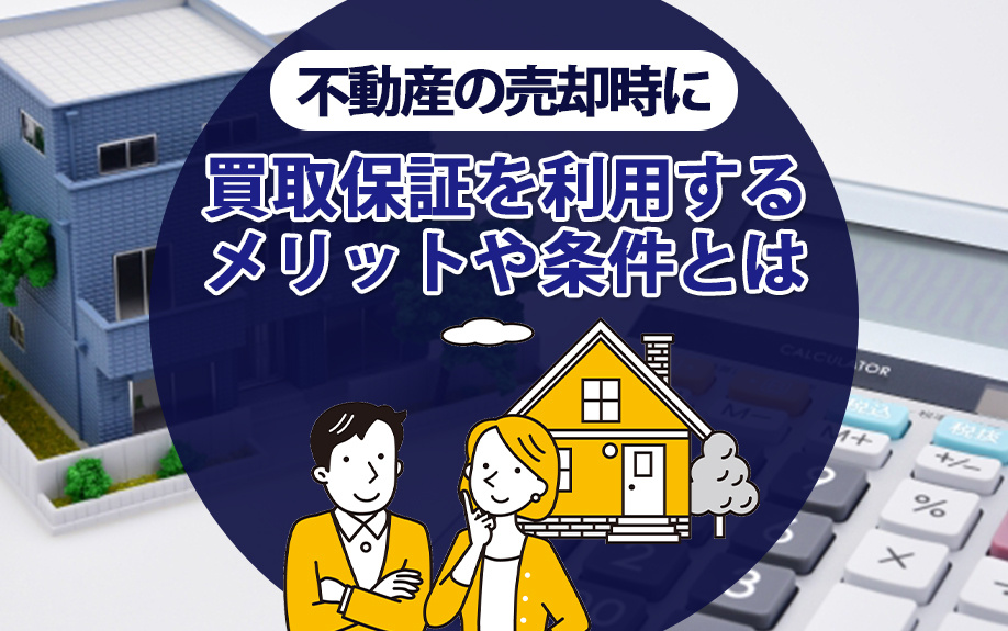 不動産売却における買取保証の利点と条件：失敗しないためのガイドの画像
