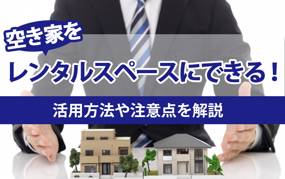 空き家をレンタルスペースにできる！活用方法や注意点を解説の画像