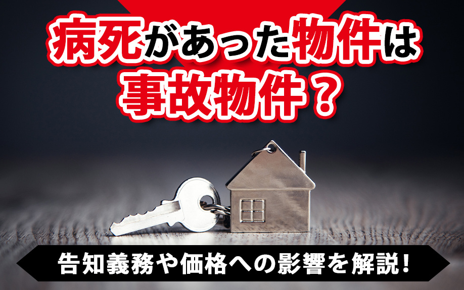 病死があった物件は事故物件？告知義務や売却価格への影響、売却方法を徹底解説！の画像